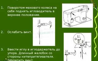 Как вставить иглу в швейную машинку?